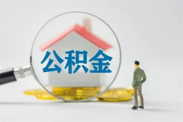 弥勒公积金多少钱可以取（住房公积金多少钱能取出来）