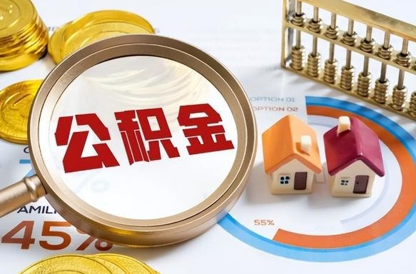 弥勒离职领取住房公积金（离职领取公积金怎么办）