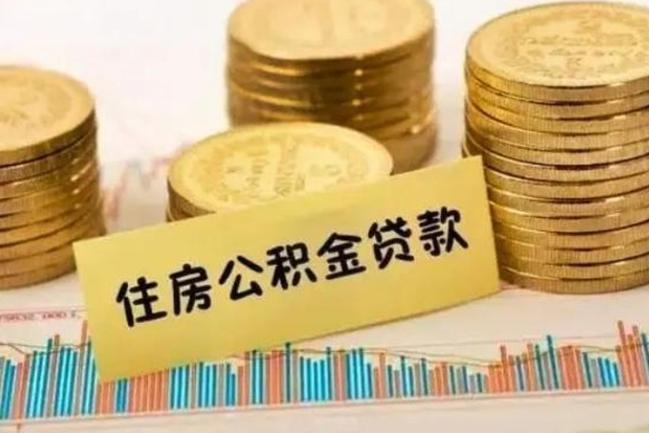 弥勒离职公积金怎么取来（离职公积金提取步骤）