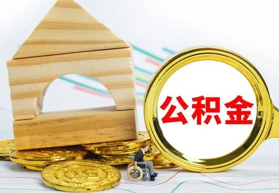 弥勒离职后住房公积金怎么取出来（离职了住房公积金的钱怎么取出来）